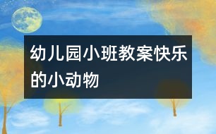 幼兒園小班教案：快樂的小動物