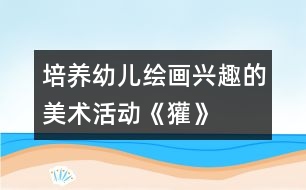 培養(yǎng)幼兒繪畫(huà)興趣的美術(shù)活動(dòng)：《獾》