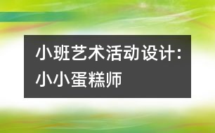 小班藝術(shù)活動設(shè)計:小小蛋糕師