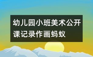 幼兒園小班美術(shù)公開課記錄：作畫螞蟻——一堂生動而快樂的美術(shù)課