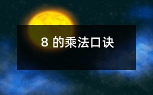 8 的乘法口訣