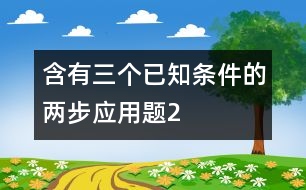 含有三個(gè)已知條件的兩步應(yīng)用題（2）