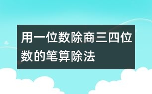 用一位數(shù)除商三、四位數(shù)的筆算除法