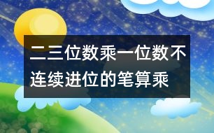 二、三位數(shù)乘一位數(shù)（不連續(xù)進位）的筆算乘法