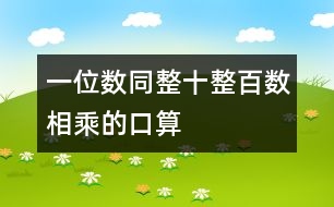 一位數(shù)同整十、整百數(shù)相乘的口算