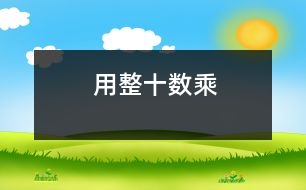 用整十?dāng)?shù)乘