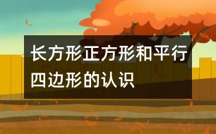 長方形、正方形和平行四邊形的認(rèn)識