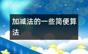 加、減法的一些簡(jiǎn)便算法