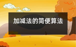 加、減法的簡(jiǎn)便算法