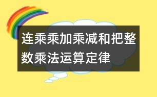 連乘、乘加、乘減和把整數(shù)乘法運(yùn)算定律推廣到小數(shù)