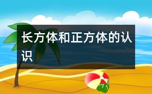 長方體和正方體的認識