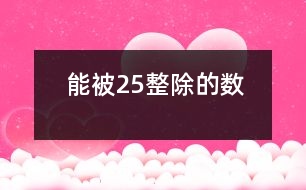 能被2、5整除的數(shù)