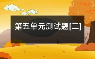 第五單元測(cè)試題[二]