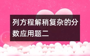 列方程解稍復雜的分數(shù)應用題（二）