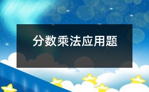 分?jǐn)?shù)乘法應(yīng)用題