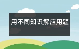 用不同知識解應用題