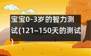 寶寶0-3歲的智力測試(121~150天的測試)