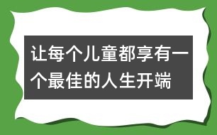 讓每個(gè)兒童都享有一個(gè)最佳的人生開端