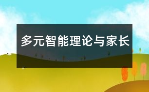 多元智能理論與家長