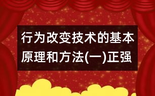 行為改變技術(shù)的基本原理和方法(一)正強(qiáng)化