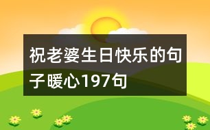 祝老婆生日快樂的句子暖心197句