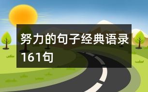 努力的句子經(jīng)典語錄161句