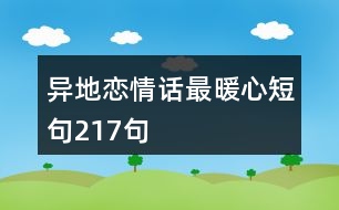 異地戀情話最暖心短句217句