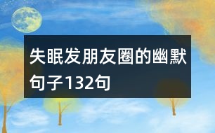 失眠發(fā)朋友圈的幽默句子132句