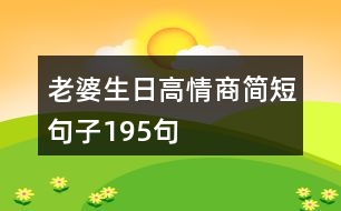 老婆生日高情商簡(jiǎn)短句子195句