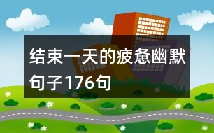 結(jié)束一天的疲憊幽默句子176句