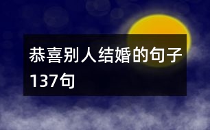 恭喜別人結(jié)婚的句子137句