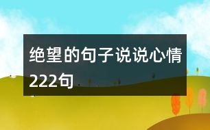 絕望的句子說說心情222句