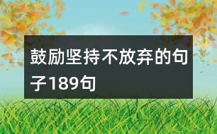 鼓勵堅持不放棄的句子189句