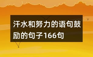 汗水和努力的語(yǔ)句,鼓勵(lì)的句子166句