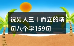 祝男人三十而立的精句八個字159句