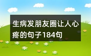 生病發(fā)朋友圈讓人心疼的句子184句