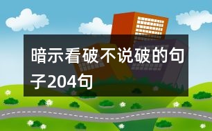 暗示看破不說(shuō)破的句子204句