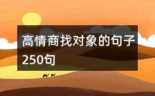 高情商找對(duì)象的句子250句