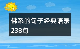 佛系的句子經(jīng)典語錄238句