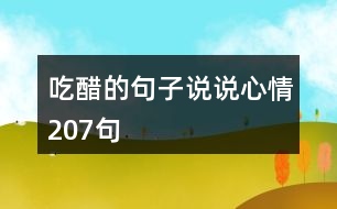 吃醋的句子說(shuō)說(shuō)心情207句