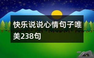 快樂(lè)說(shuō)說(shuō)心情句子唯美238句