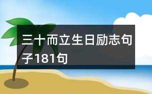 三十而立生日勵(lì)志句子181句