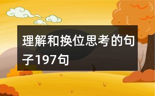 理解和換位思考的句子197句