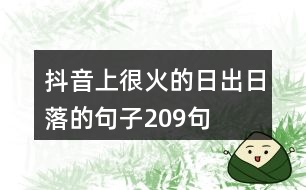 抖音上很火的日出日落的句子209句