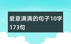 愛意滿滿的句子10字173句