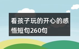 看孩子玩的開心的感悟短句260句