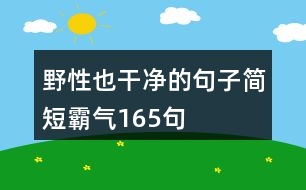 野性也干凈的句子,簡(jiǎn)短霸氣165句