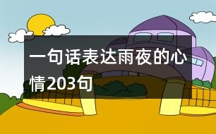 一句話表達雨夜的心情203句