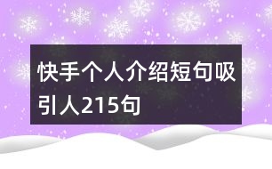 快手個人介紹短句吸引人215句