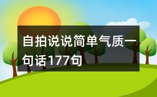 自拍說說簡單氣質(zhì)一句話177句